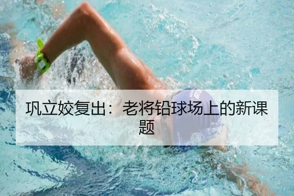 巩立姣复出：老将铅球场上的新课题（leyu）