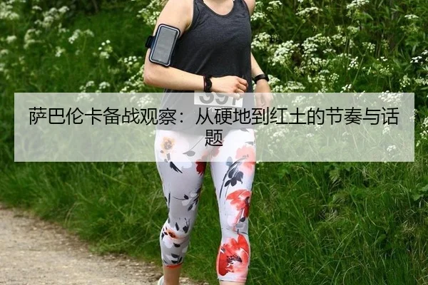 sa-ba-lun-ka-bei-zhan-guan-cha-cong-ying-di-dao-hong-tu-de-jie-zou-yu-hua-ti-2-854.jpg
