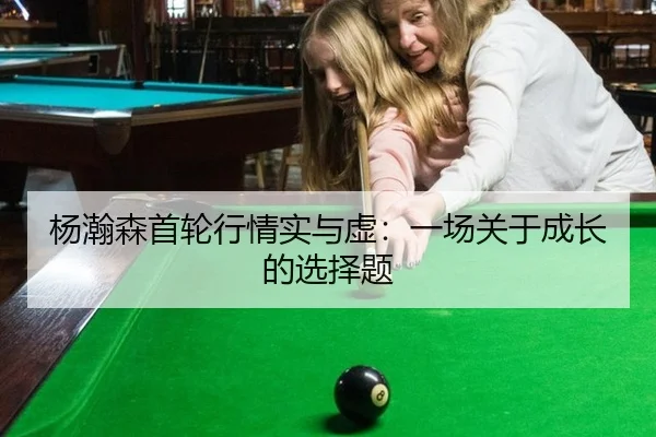 杨瀚森首轮行情实与虚：一场关于成长的选择题（leyu）