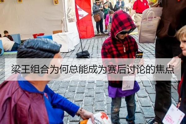 梁王组合为何总能成为赛后讨论的焦点 | leyu