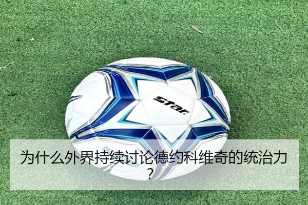 wei-shen-me-wai-jie-chi-xu-tao-lun-de-yue-ke-wei-qi-de-tong-zhi-li-2-659.jpg