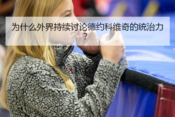 wei-shen-me-wai-jie-chi-xu-tao-lun-de-yue-ke-wei-qi-de-tong-zhi-li-1-589.jpg（leyu）