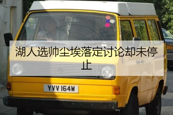 hu-ren-xuan-shuai-chen-ai-luo-ding-tao-lun-que-wei-ting-zhi-2-416.jpg